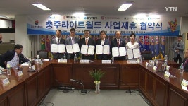 [전국]세계 최초 빛의 테마파크 충주라이트월드 협약식 | YTN 세계 최초 빛의 테마파크 충주라이트월드 협약식