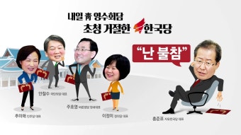 [정치]홍준표 없이 '협치 신경전'...미리 보는 영수회담 | YTN 홍준표 없이 '협치 신경전'...미리 보는 영수회담