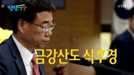 [정치][팔팔영상] 웃고, 울고, 싸우고...결론은 금강산도 식후경 | YTN [팔팔영상] 웃고, 울고, 싸우고...결론은 금강산도 식후경