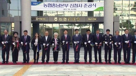 온정에프엔비 대덕농협종합청사점 | [전국][대전·대덕] 농협 충남본부, 내포신도시 신청사 준공식 | YTN [대전·대덕] 농협 충남본부, 내포신도시 신청사 준공식