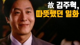 [자막뉴스] 故 김주혁, 따뜻했던 그의 일화 | YTN [자막뉴스] 故 김주혁, 따뜻했던 그의 일화