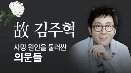 [사회]故 김주혁 사망 원인을 둘러싼 의문들 | YTN 故 김주혁 사망 원인을 둘러싼 의문들