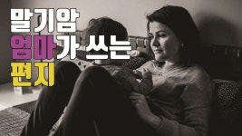 [자막뉴스] 말기암 엄마가 두 아들에게 쓴 눈물의 편지 | YTN [자막뉴스] 말기암 엄마가 두 아들에게 쓴 눈물의 편지