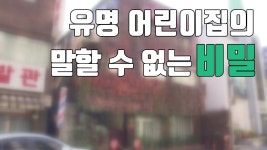 [자막뉴스] 유명 어린이집의 말할 수 없는 비밀 | YTN [자막뉴스] 유명 어린이집의 말할 수 없는 비밀