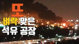[자막뉴스] 우린 죽게 생겼는데 또 벼락 맞은 석유 공장 | YTN [자막뉴스] 우린 죽게 생겼는데 또 벼락 맞은 석유 공장