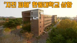 [자막뉴스] 지진 피해 포항 한동대학교 상황 | YTN [자막뉴스] 지진 피해 포항 한동대학교 상황