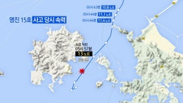[사회][단독] 명진 15호, 사고 직전 속력 높였다 | YTN [단독] 명진 15호, 사고 직전 속력 높였다