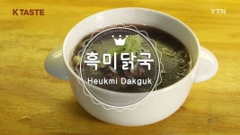 [문화][K-TASTE] 겨울 밥상 보약! 흑미닭국 | YTN [K-TASTE] 겨울 밥상 보약! 흑미닭국
