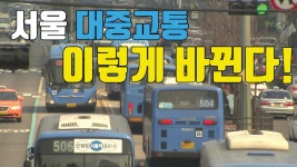 [자막뉴스] 서울 시민의 발, 이렇게 바뀐다! | YTN [자막뉴스] 서울 시민의 발, 이렇게 바뀐다!