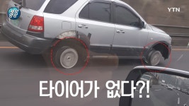 [제보영상][영상]타이어 없이 고속도로 달린 차량 | YTN [영상]타이어 없이 고속도로 달린 차량