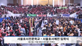 [정보광장]서울호서전문학교·서울호서예전, 2018학년도 입학식 개최 | YTN 서울호서전문학교·서울호서예전, 2018학년도 입학식 개최