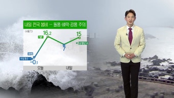 [YTN기상센터]내일 전국 봄비...돌풍·벼락·강풍 주의 내일 전국 봄비...돌풍·벼락·강풍 주의