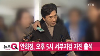 [정치][YTN 실시간뉴스] 안희정, 오후 5시 서부지검 자진 출석 | YTN [YTN 실시간뉴스] 안희정, 오후 5시 서부지검 자진 출석