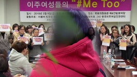 [사회]미투도 외칠 수 없는 이주 여성들...신체 접촉·성 관계 요구 | YTN 미투도 외칠 수 없는 이주 여성들...신체 접촉·성 관계 요구