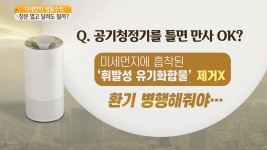 [과학]미세먼지 생활수칙, 공기청정기 틀면 만사 OK? | YTN 미세먼지 생활수칙, 공기청정기 틀면 만사 OK?