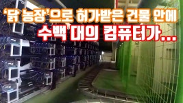 [자막뉴스] 닭 농장으로 허가받은 건물 안에 수백 대의 컴퓨터가... | YTN [자막뉴스] 닭 농장으로 허가받은 건물 안에 수백 대의 컴퓨터가...