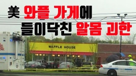 [자막뉴스] 美 식당에 알몸 괴한 총기 난사...4명 사망·3명 부상 | YTN [자막뉴스] 美 식당에 알몸 괴한 총기 난사...4명 사망·3명 부상