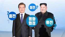 [정치]정전과 휴전, 그리고 종전, 평화협정...뭐가 다를까? | YTN 정전과 휴전, 그리고 종전, 평화협정...뭐가 다를까?
