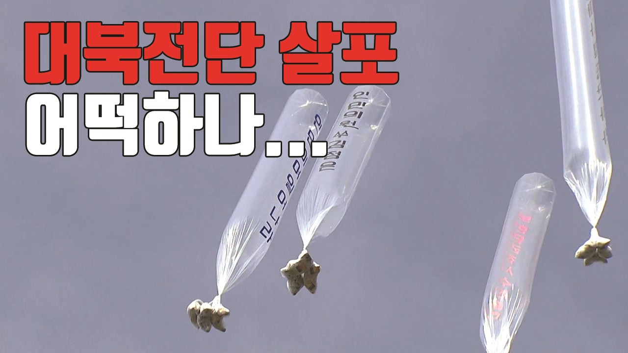 이재명, 대북 전단 살포 대책 강조와 신속 대처 지시