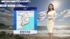 [낚시][내일의 바다낚시지수] 5월9일 동해 남해 제주 풍랑주의보 실내 활동 계획하는 게 좋을 듯 | YTN [내일의 바다낚시지수] 5월9일 동해 남해...