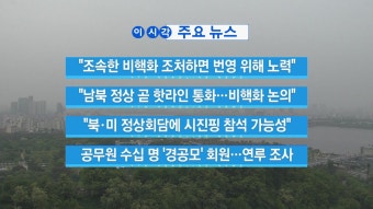 [정치][YTN 실시간뉴스] 