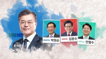 [정치]대통령과 서울시장...유권자들의 표심은? 대통령과 서울시장...유권자들의 표심은?