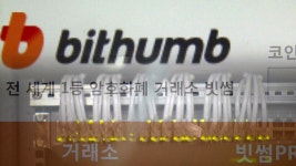 [경제]최대 가상화폐 거래업소 빗썸도 350억 해킹 피해 | YTN 최대 가상화폐 거래업소 빗썸도 350억 해킹 피해
