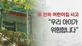 [사회]헬 어린이집?...아이들이 안전한 나라 어떻게 만들까? | YTN 헬 어린이집?...아이들이 안전한 나라 어떻게 만들까?