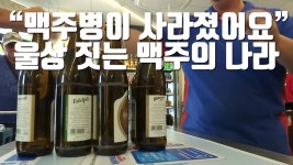 [자막뉴스] 맥주병이 사라졌어요...울상 짓는 맥주의 나라 | YTN [자막뉴스] 맥주병이 사라졌어요...울상 짓는 맥주의 나라