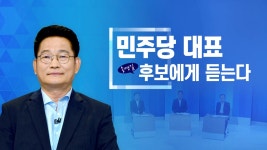 [정치]민주당 대표 후보에게 듣는다 '송영길 후보' | YTN 민주당 대표 후보에게 듣는다 '송영길 후보'