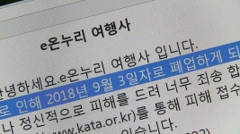[경제]e온누리여행사, 돌연폐업...관광객 큰 불편 | YTN e온누리여행사, 돌연폐업...관광객 큰 불편