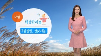 [YTN기상센터][날씨] 내일 전국 쾌청...낮에도 찬 바람 불며 서늘 [날씨] 내일 전국 쾌청...낮에도 찬 바람 불며 서늘