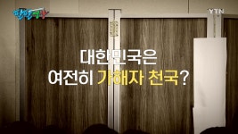 [정치][팔팔영상] 대한민국은 가해자 천국...나는 2019년 8월 5일에 죽습니다 | YTN [팔팔영상] 대한민국은 가해자 천국...나는 2019년... 