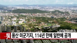 [경제][YTN 실시간뉴스] 용산 미군기지, 114년 만에 일반에 공개 | YTN [YTN 실시간뉴스] 용산 미군기지, 114년 만에 일반에 공개