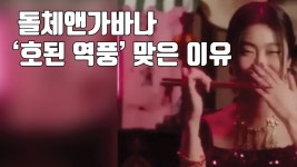 [자막뉴스] 중국 비하했다가...돌체앤가바나 호된 역풍 | YTN [자막뉴스] 중국 비하했다가...돌체앤가바나 호된 역풍