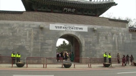 [문화]경복궁 서문 영추문 43년 만에 전면 개방 | YTN 경복궁 서문 영추문 43년 만에 전면 개방