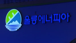 [전국][경북] 경북, 울릉도 에너지 자립섬 사업 포기 | YTN [경북] 경북, 울릉도 에너지 자립섬 사업 포기