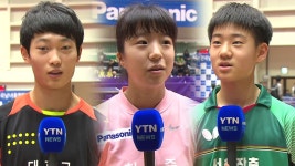 [스포츠]조대성-신유빈-오준성, '우리가 한국탁구 미래'! | YTN 조대성-신유빈-오준성, '우리가 한국탁구 미래'!