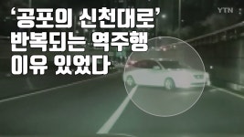 [자막뉴스] 공포의 신천대로 반복되는 역주행, 이유 있었다 | YTN [자막뉴스] 공포의 신천대로 반복되는 역주행, 이유 있었다
