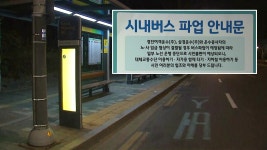 [전국]경기지역 일부 버스, 4시부터 파업 돌입 | YTN 경기지역 일부 버스, 4시부터 파업 돌입