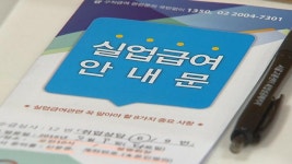 [사회]작년 실업급여 사상최대 6조 7천억원 육박 | YTN 작년 실업급여 사상최대 6조 7천억원 육박