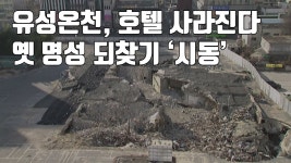 [자막뉴스] 유성온천, 호텔 사라진다...옛 명성 되찾기 시동 | YTN [자막뉴스] 유성온천, 호텔 사라진다...옛 명성 되찾기 시동