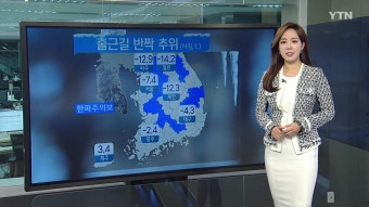 [기상센터][날씨] 2월 첫날 반짝 추위, 설 연휴 날씨는? | YTN [날씨] 2월 첫날 반짝 추위, 설 연휴 날씨는?
