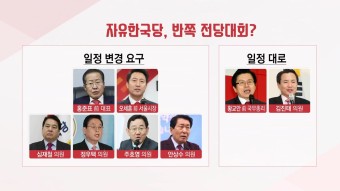 [정치]한국당, 반쪽 전당대회 위기...6人 