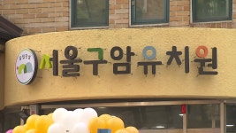 [사회]국내 첫 공립전환 유치원 개원...공공성 강화 대안 주목 | YTN 국내 첫 공립전환 유치원 개원...공공성 강화 대안 주목