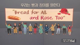 [사회][뉴스TMI] 우리는 빵과 장미를 원한다 세계 여성의 날이란? | YTN [뉴스TMI] 우리는 빵과 장미를 원한다 세계 여성의 날이란?