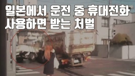 [자막뉴스] 신호도 못보고 슝 日 운전 중 휴대전화 걸리면... | YTN [자막뉴스] 신호도 못보고 슝 日 운전 중 휴대전화 걸리면...