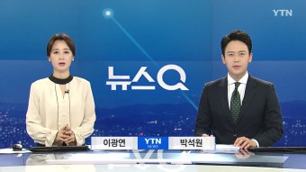 뉴스Q | YTN