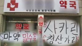 [전국]시민 불안하게 하는 약국...손 놓은 보건당국 | YTN 시민 불안하게 하는 약국...손 놓은 보건당국