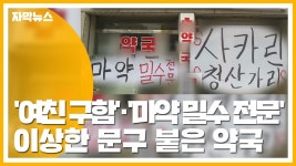 [자막뉴스] 여친 구함·청산가리 이상한 문구 잔뜩 붙여놓은 약국 | YTN [자막뉴스] 여친 구함·청산가리 이상한 문구 잔뜩 붙여놓은 약국